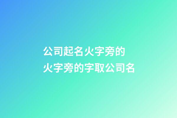 公司起名火字旁的 火字旁的字取公司名-第1張-公司起名-玄機派